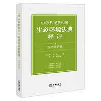 中华人民共和国生态环境法典释评·生态保护编