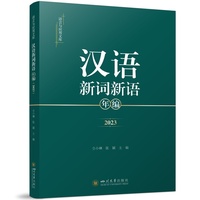 汉语新词新语年编（2023） 仝小琳 张颖