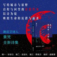 随书附赠诗句OK绷 我是地球的一个伤口 诗人黄梵全新诗集 意象帝国 另类浪漫 感受来自诗人日常的妙想世界 献给在急速生活里允许自己停顿 发呆和迷路的人 当当自营图书
