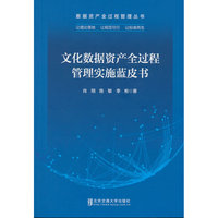 文化数据资产全过程管理实施蓝皮书