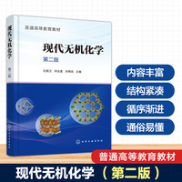 现代无机化学（任颜卫）（第二版）