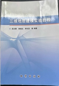 三维地质建模实验教程
