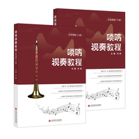 唢呐视奏教程：五线谱版