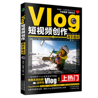 Vlog短视频创作高手速成