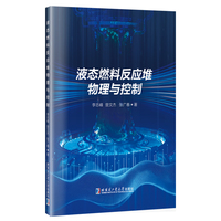 液态燃料反应堆物理与控制