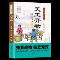 众阅国学馆 天工开物（文白对照·双色版）