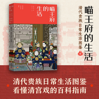 喵王府的生活 清代王府日常生活橘玄雅 著 燕王WF 绘图鉴 清史八旗宫廷文化 宗室衣食住行婚丧嫁娶插画趣味历史科普书
