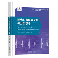 现代心音信号采集与分析技术