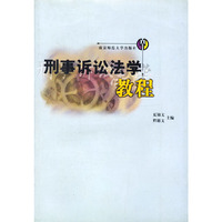 刑事诉讼法学教程