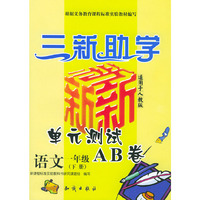 语文·一年级·下册:人教版 小学新课标单元测试AB卷