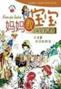 妈妈教宝宝学说新歌谣(1-3岁)