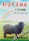 科学养羊技术150问