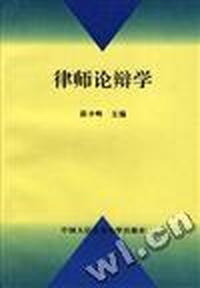 律师论辩学