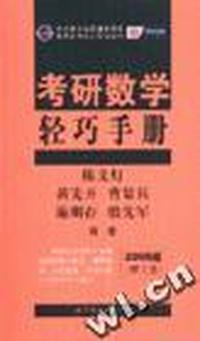 2008版理工类考研数学轻巧手册