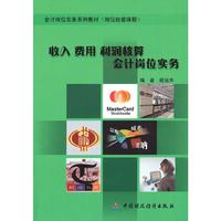 收入 费用 利润核算会计岗位实务