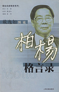 戴逸如图说：柏杨格言录——图说名家格言系列