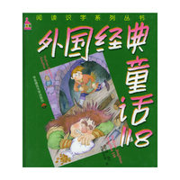 外国经典童话118(精)/阅读识字系列丛书