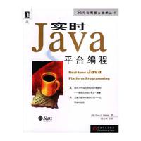 实时Java平台编程