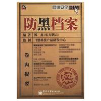 防黑档案