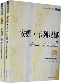 安娜·卡列尼娜（上下册）（全译本）