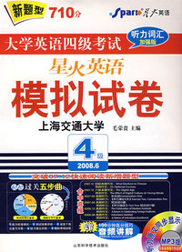08(上)星火大学英语四级考试模拟试卷2008年6月听力词汇加强版(书+盘)