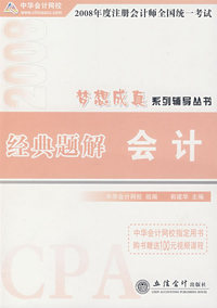 2008年注册会计师考试经典题解--会计（梦想成真系列丛书）