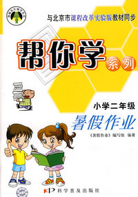 帮你学暑假作业（二年级）课改版