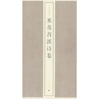 米芾苕溪诗卷