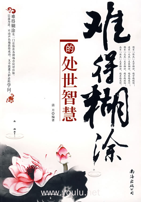 难得糊涂的处世智慧