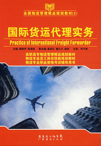 国际货运代理实务——全国物流管理精品规划教材（2）