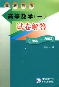 高等数学(一):试卷解答(1986-2003)