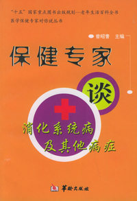 保健专家谈消化系统病及其他病症——医学保健专家对你说丛书