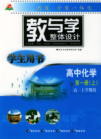 教与学（学生用书）高中化学第一册上（高一上学期用）