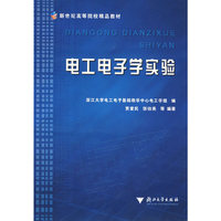 电工电子学实验/新世纪高等院校精品教材