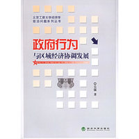 政府行为与区域经济协调发展——北京工商大学经济学前沿问题系列丛书