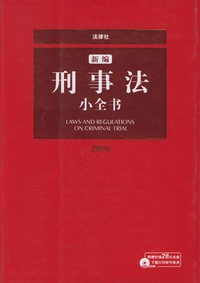 新编刑事法小全书.2006（附CD-ROM光盘一张）