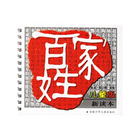 百家姓——儿童版新读本