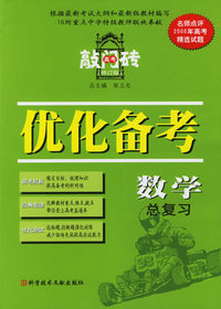 优化备考数学总复习