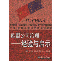 欧盟公司治理——经验与启示