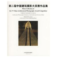 第二届中国建筑摄影大奖赛作品集