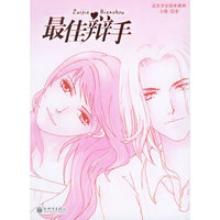最佳辩手/完全少女读本系列