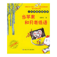 当苹果和月亮低语——小巴掌童话精品馆