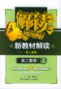 数学·高二年级上册（配人教版）——新教材解读系列