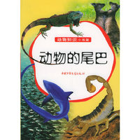 动物的尾巴——动物知识小书架