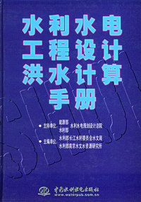 水利水电工程设计洪水计算手册（特价/封底打有圆孔）