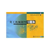 化工机械制图习题集