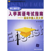 博士研究生入学英语考试指南：通向中国人民大学——名校考博英语辅导丛书