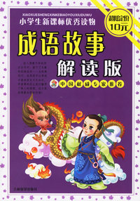 小学生新课标优秀读物/成语故事解读版（注音版）