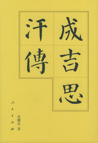 成吉思汗传（精装）