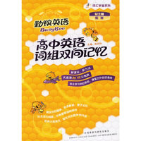 高中英语词组双向记忆(勤快英语.词汇学堂系列)(赠光盘)